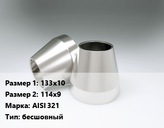 Переход нержавеющий 133х10х114х9 Сталь: AISI 321 бесшовный, шт цена от 7066 ₼ / шт, где купить, условия доставки в Баку и Бакинская области